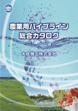 28 農業用パイプライン総合カタログ