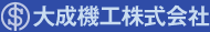 大成機工株式会社