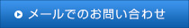 メールでのお問い合わせ