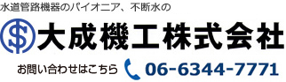 水道管路機器のパイオニア、不断水工法の大成機工株式会社