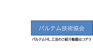 “パルテムHL工法"