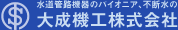 水道管路機器のパイオニア、不断水の大成機工株式会社