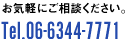 お気軽にご相談ください。TEL.06-6344-7771