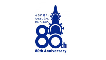 さらに続く、もっとつなぐ、明日へ、未来へ 80th Anniversary