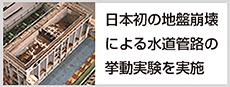 日本初の地盤崩壊による水道管路の挙動実験を実施