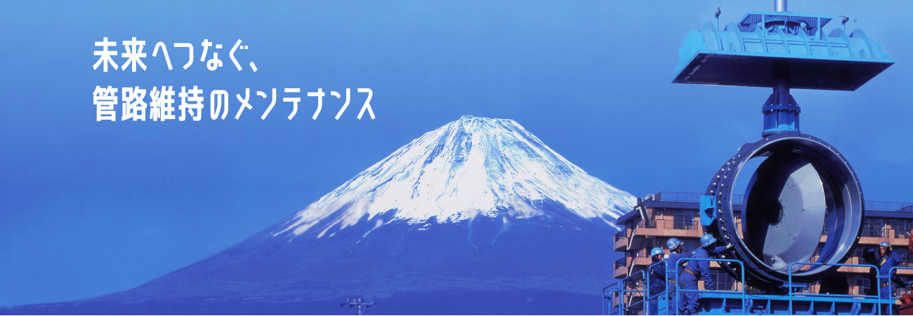 未来へつなぐ、管路維持のメンテナンス